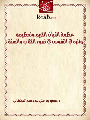 cover image of عظمة القرآن الكريم وتعظيمه وأثره في النفوس